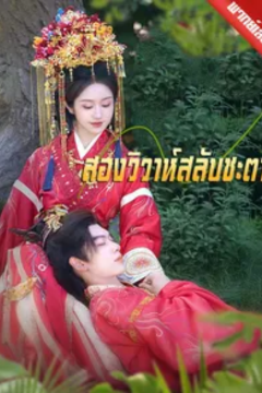 ดูหนังออนไลน์ ละครสั้นจีน สองวิวาห์สลับชะตา(เจ้าบ่าวสลับตัว ชะตาถูกผนึก)(พากย์ไทย)